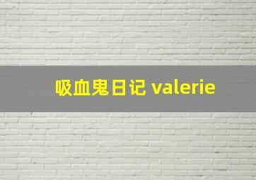 吸血鬼日记 valerie